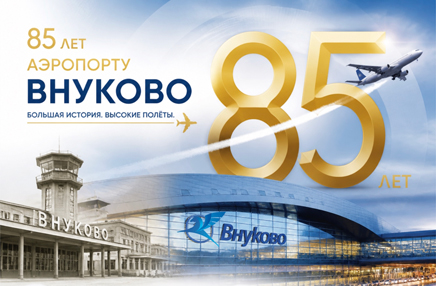 Международному аэропорту Внуково — 85 лет!